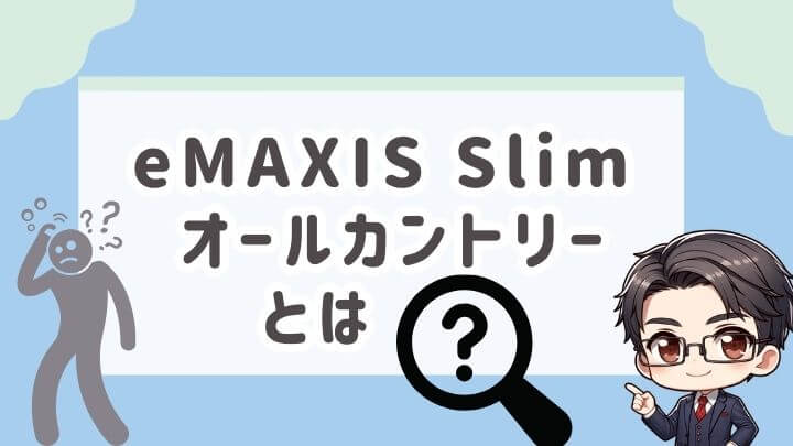 eMAXIS Slimオールカントリーとは？
