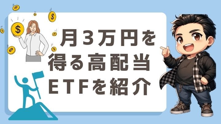 月3万円を得る高配当ETFを紹介